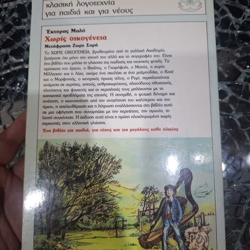 Without Family by Hector Malo, Patakis edition