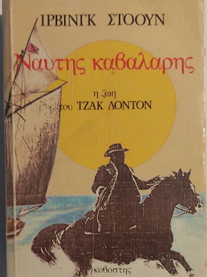 Ναύτης καβαλάρης Ίρβινγκ Στόουν μεταχειρισμένο, βιογραφία του Τζακ Λόντον