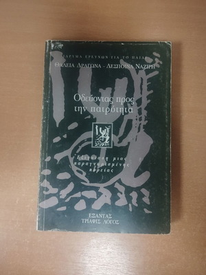 Odeyontas Pros Tin Patrotita book used