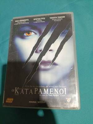 Oi Katamenoi DVD, horror movie