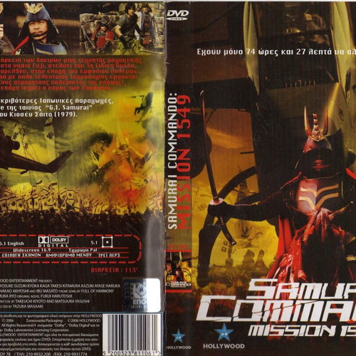 Samurai Commando Mission 1549 DVD, δράσης και επιστημονικής φαντασίας με υπότιτλους