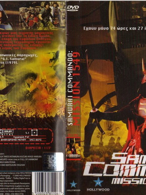 Samurai Commando Mission 1549 DVD, δράσης και επιστημονικής φαντασίας με υπότιτλους