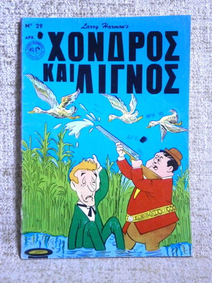 Χονδρός και Λίγνος #29 καινούργιο, έκδοση Πεχλιβανίδης