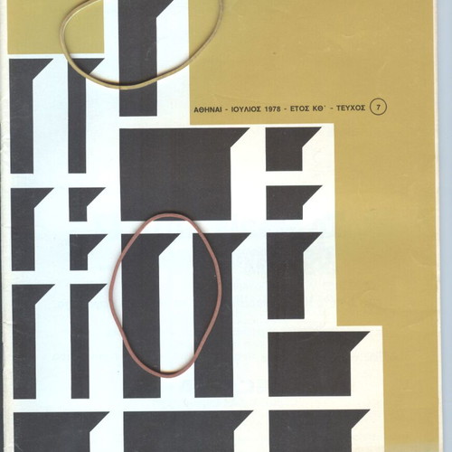 Magazine Η Κατασκευή Issue 7 July 1978 like new