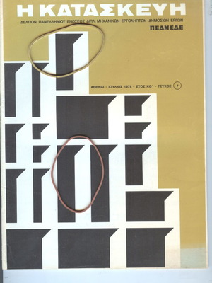 Magazine Η Κατασκευή Issue 7 July 1978 like new