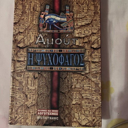 The Psychophage by Linda S. Robinson novel like new, Greek