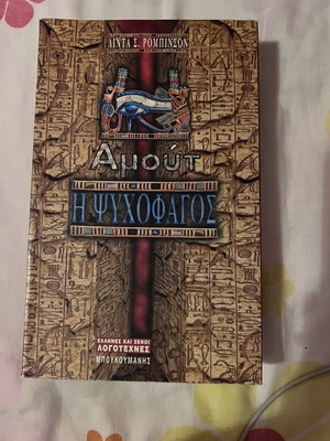 The Psychophage by Linda S. Robinson novel like new, Greek