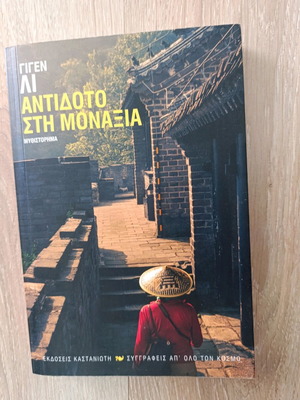 Antidoto sti Monaxia novel like new, Greek