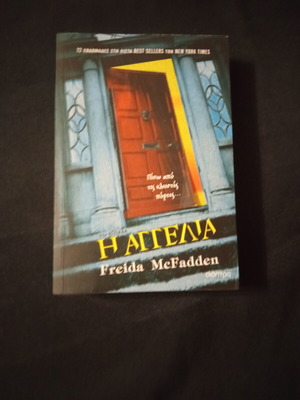 Φρίντα ΜακΦάντεν Η Αγγέλα βιβλίο