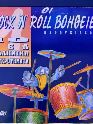 Οι Rock 'N' Roll Βοήθειες No. 1 βινύλιο σαν καινούργιο, rock