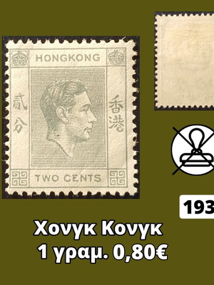 Γραμματόσημο Χονγκ Κονγκ 1938 καινούργιο