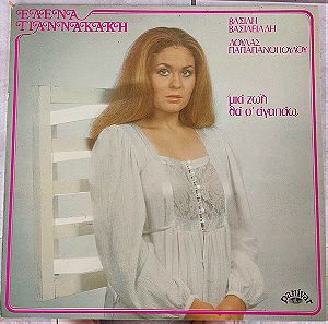 Έλενα Γιαννακάκη - Μια Ζωή Θα Σ' Αγαπάω  LP