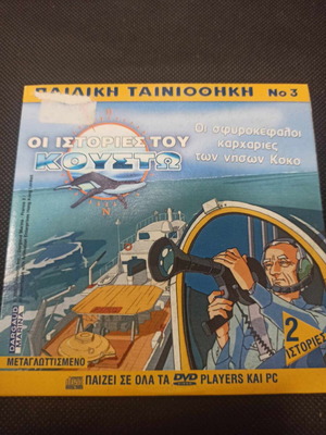 Οι ιστορίες του Κουστω & Σαγκουα DVD σαν καινούργιο, μεταγλωττισμένο