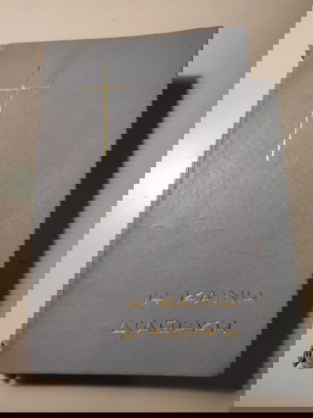 Η Καινή Διαθήκη