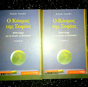 Ο κόσμος της Σοφίας
