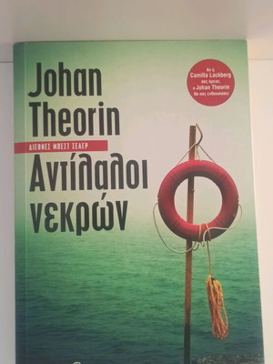 Αντίλαλοι Νεκρών Johan Theorin μυθιστόρημα αστυνομικό