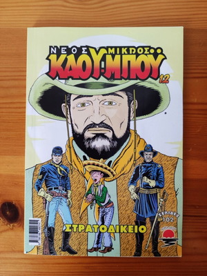 Νέος Μικρός Καου-Μπόυ #12 κόμικ σαν καινούργιο, ελληνικά