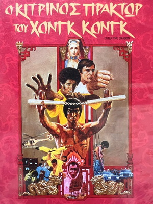 Ο ΚΙΤΡΙΝΟΣ ΠΡΑΚΤΩΡ ΤΟΥ ΧΟΝΓΚ ΚΟΝΓΚ – ENTER THE DRAGON