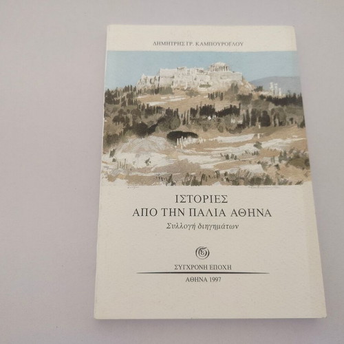 Stories from Old Athens book by Dimitris Kampouroglou, 1997