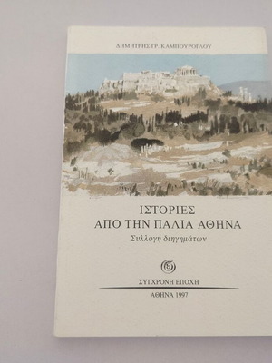 Stories from Old Athens book by Dimitris Kampouroglou, 1997