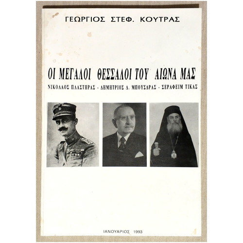 The Great Thessalians of Our Century book new, 1993, G. Koutras