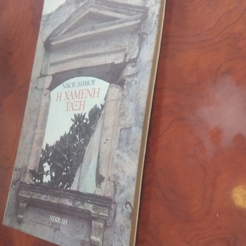 I Hameni Taxi book used, Greek literature