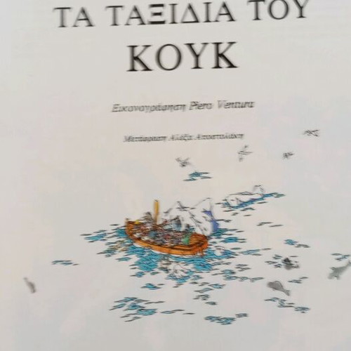 Ta Taxidia Tou Kouk book like new