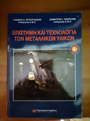 Επιστήμη και τεχνολογία των μεταλλικών υλικών βιβλίο σαν καινούργιο