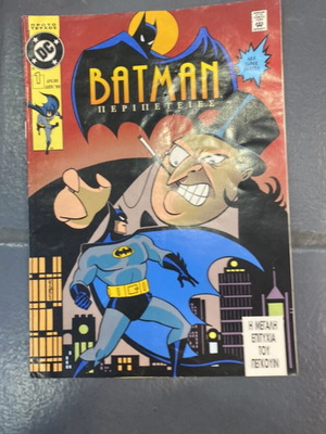 Batman Περιπετειες No1 comic like new