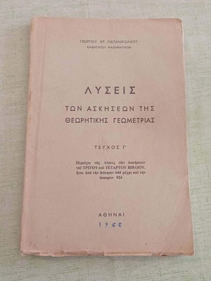 Λύσεις ασκήσεων θεωρητικής γεωμετρίας Τεύχος Γ΄ Γεώργιος Χρ. Παπανικολάου 1966