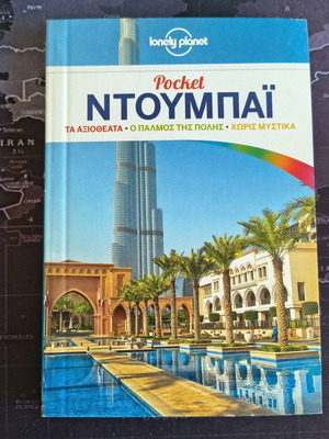 Lonely Planet Pocket Ντουμπάι οδηγός ταξιδιού