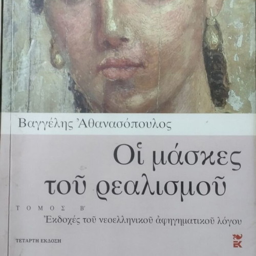 Oi Maskes tou Realismou Volumes A, B & C by Vaggelis Athanasopoulos