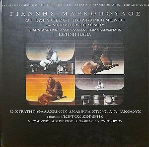 Γιάννης Μαρκόπουλος - Οι Ελεύθεροι Πολιορκημένοι / Ο Στρατής Θαλασσινός Ανάμεσα Στους Αγάπανθους
