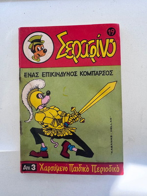 Σεραφίνο Νο 19 μεταχειρισμένο, 26/11/1969