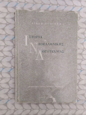 Book History of Modern Greek Literature used