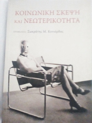 Κοινωνική σκέψη και νεωτερικότητα βιβλίο σαν καινούργιο, επιστήμες