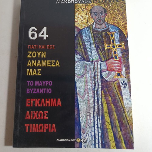 64 Giati kai Pos Zoun Anamesa Mas To Mavro Byzantio Crime Without Punishment like new