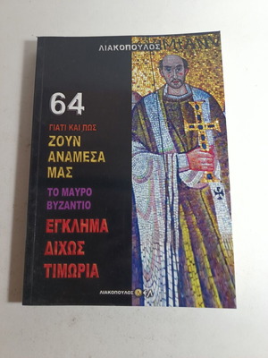 64 Γιατί και Πώς Ζουν Ανάμεσα Μας Το Μαύρο Βυζάντιο Εγκλημα Δίχως Τιμωρία σαν καινούργιο