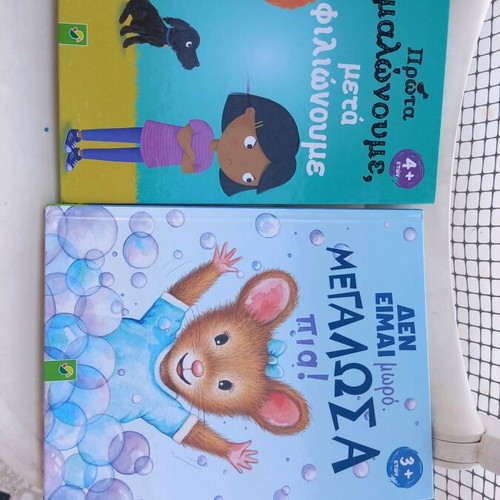 Children's books 'Δεν Είμαι Μωρό Μεγάλωσα Πια' and 'Πρώτα Μαλώνουμε Μετά Φιλιώνουμε' like new