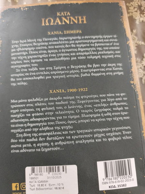Κατά Ιωάννη του Σπύρου Πετρουλάκη μυθιστόρημα σαν καινούργιο