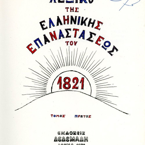 Λεξικό της Ελληνικής Επαναστάσεως του 1821 μεταχειρισμένο, 3 τόμοι Χρήστου Στασινόπουλου