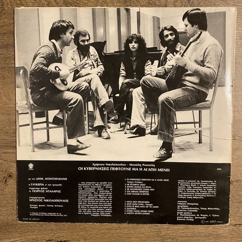 LP Οι κυβερνήσεις πέφτουνε by Kontogiannis & Glykeria near mint, laiko