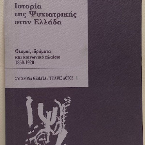 History of Psychiatry in Greece by Dimitris N. Ploumpidis new