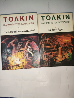 Βιβλία Ο Άρχοντας των δαχτυλιδιών 1 & 2 μεταχειρισμένα, ελληνικές εκδόσεις Κέδρος