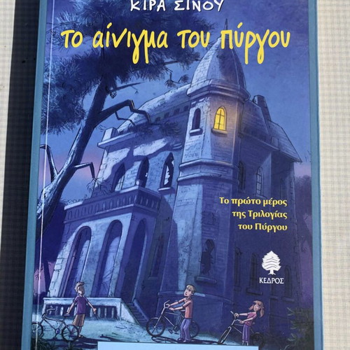The Tower Mystery like new Greek book