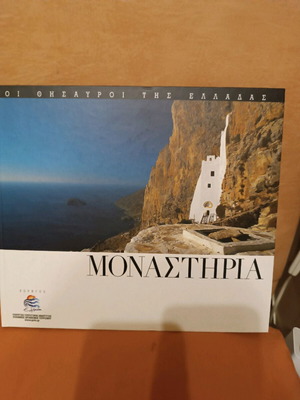 Μοναστήρια σκληροδετη έκδοση σαν καινούργιο, φωτογραφικό λεύκωμα