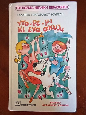 Children's book Nto-re-mi ki ena skyli like new by Galateia Grigoriadou-Soureli