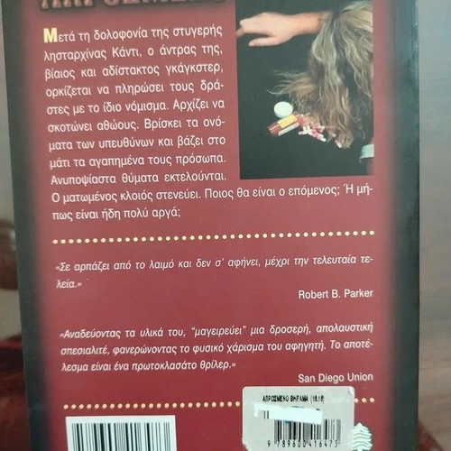 Aprosméno Thírama crime novel like new