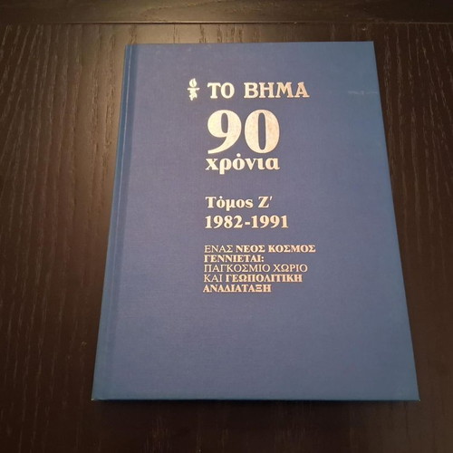 To Vima 90 Years hardcover book set like new, 10 volumes