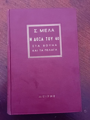Spyros Melas I Doxa tou 40 in the Mountains and Seas used
